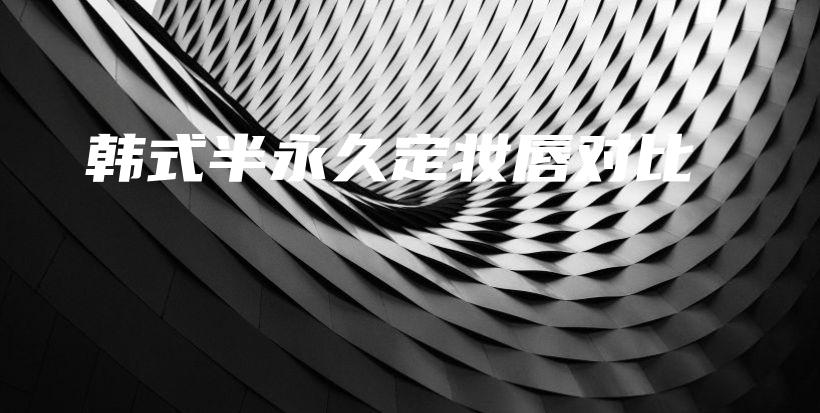 韓式半永久定妝唇對(duì)比插圖