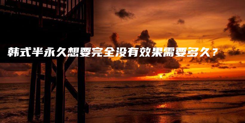 韓式半永久想要完全沒有效果需要多久？插圖