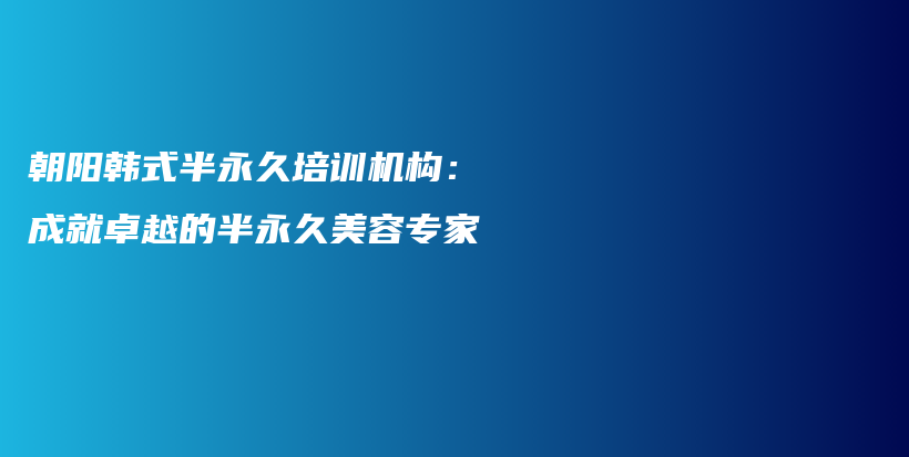 朝陽韓式半永久培訓機構：成就卓越的半永久美容專家插圖