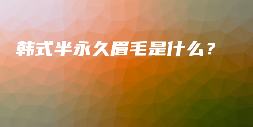 韓式半永久眉毛是什么？插圖