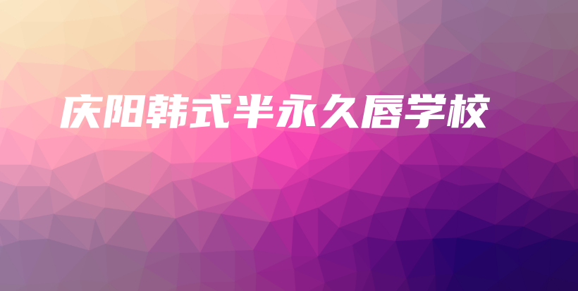 慶陽韓式半永久唇學(xué)校插圖