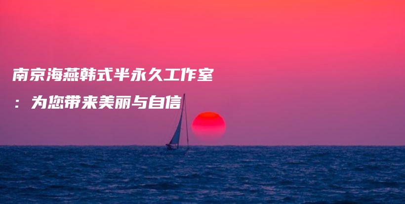 南京海燕韓式半永久工作室：為您帶來美麗與自信插圖