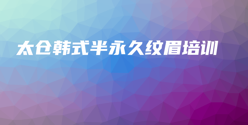 太倉韓式半永久紋眉培訓(xùn)插圖