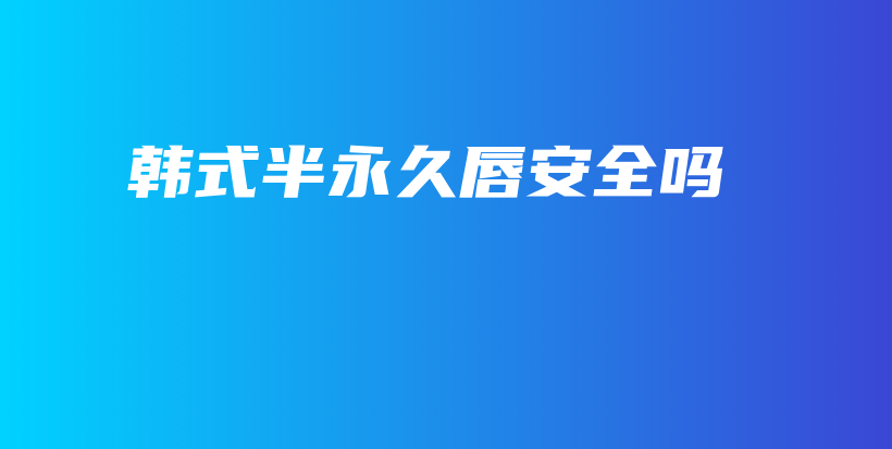 韓式半永久唇安全嗎插圖