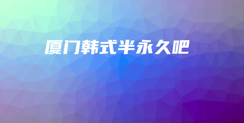 廈門韓式半永久吧插圖