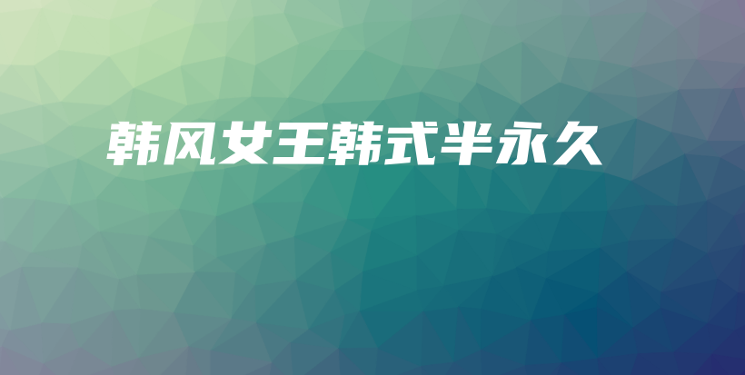 韓風(fēng)女王韓式半永久插圖