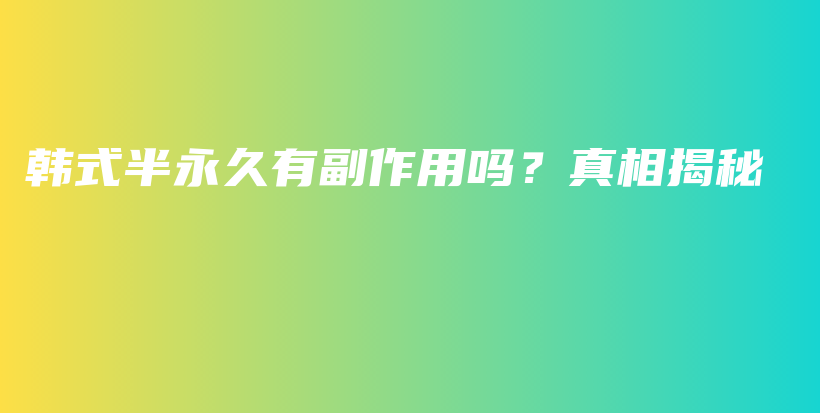 韓式半永久有副作用嗎？真相揭秘插圖