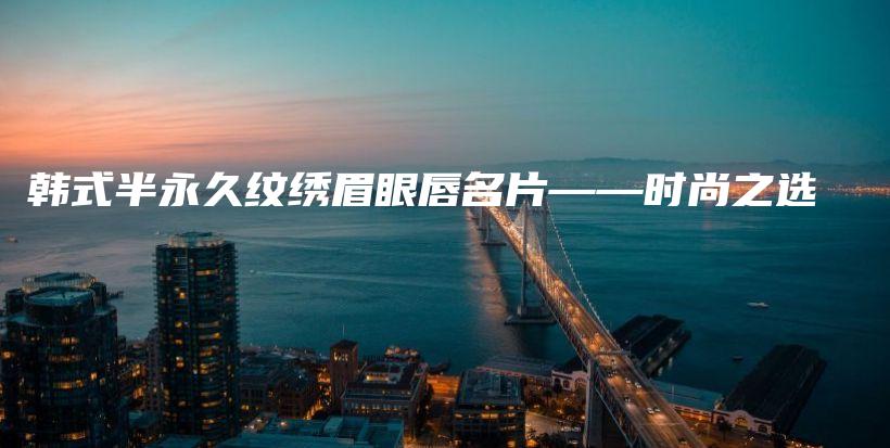 韓式半永久紋繡眉眼唇名片——時(shí)尚之選插圖