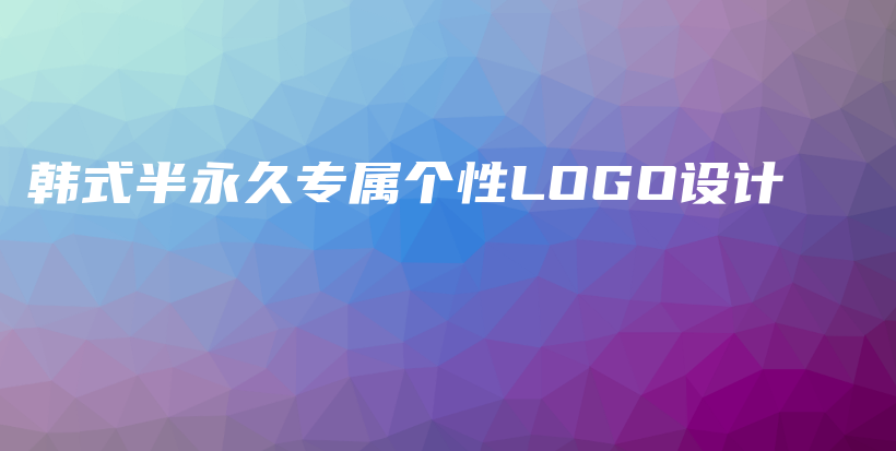 韓式半永久專屬個性LOGO設(shè)計(jì)插圖