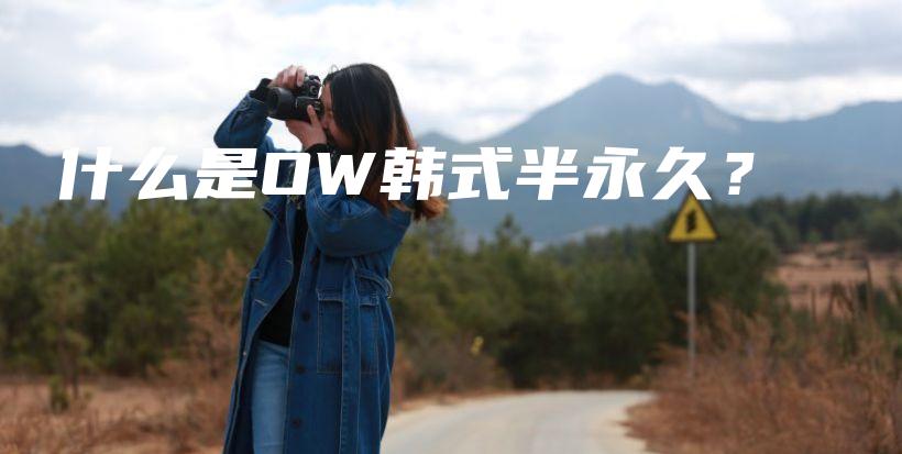 什么是OW韓式半永久？插圖