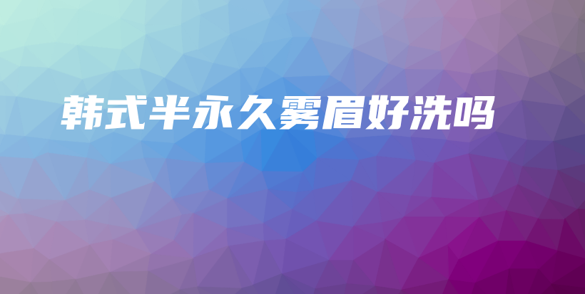 韓式半永久霧眉好洗嗎插圖
