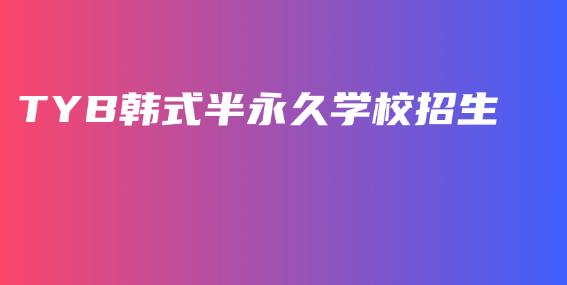 TYB韓式半永久學校招生插圖