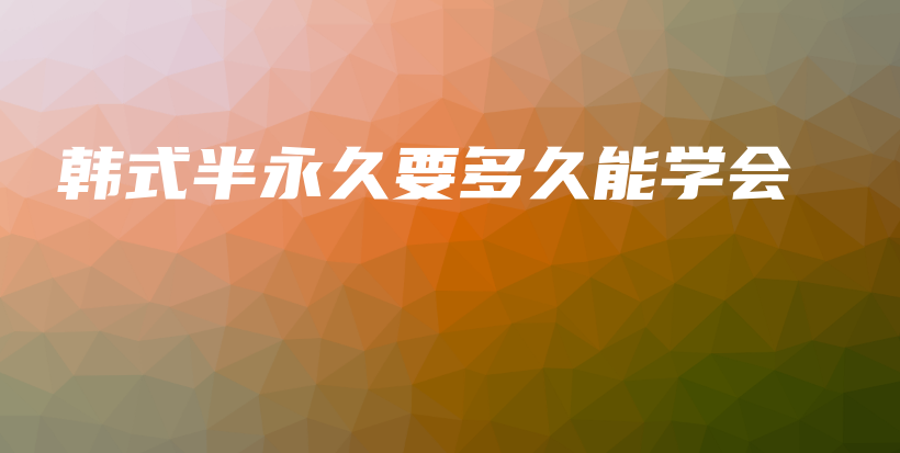 韓式半永久要多久能學會插圖