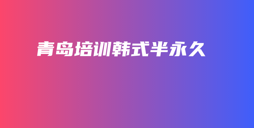 青島培訓(xùn)韓式半永久插圖