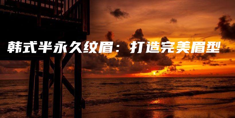 韓式半永久紋眉：打造完美眉型插圖