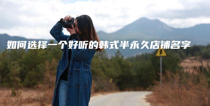 如何選擇一個好聽的韓式半永久店鋪名字插圖