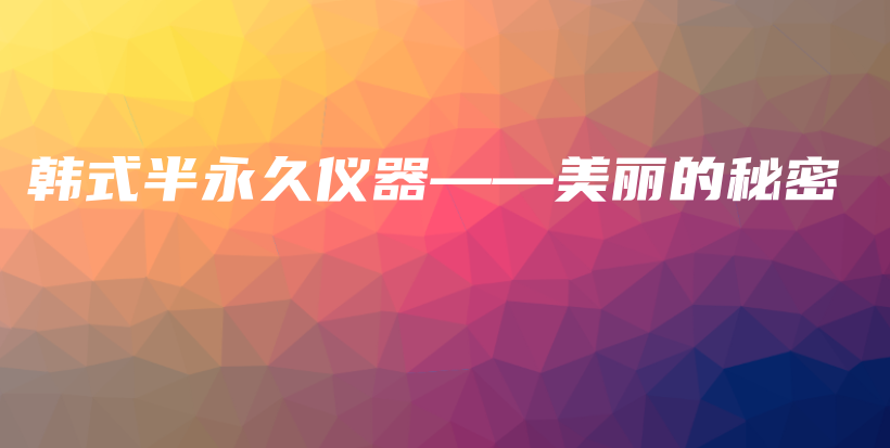 韓式半永久儀器——美麗的秘密插圖