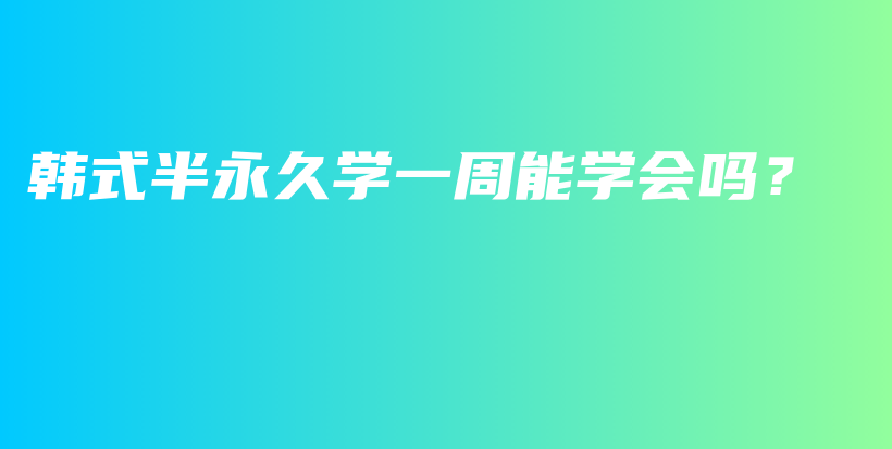韓式半永久學一周能學會嗎？插圖