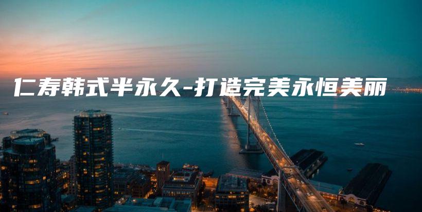 仁壽韓式半永久-打造完美永恒美麗插圖