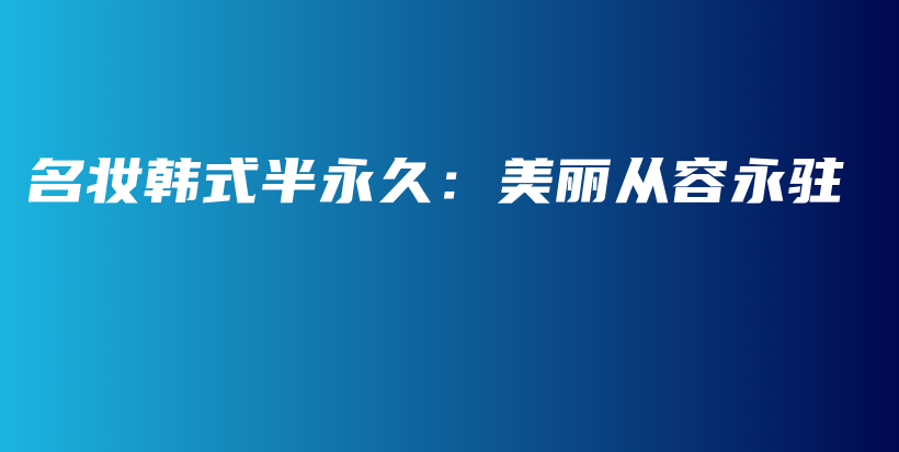 名妝韓式半永久：美麗從容永駐插圖