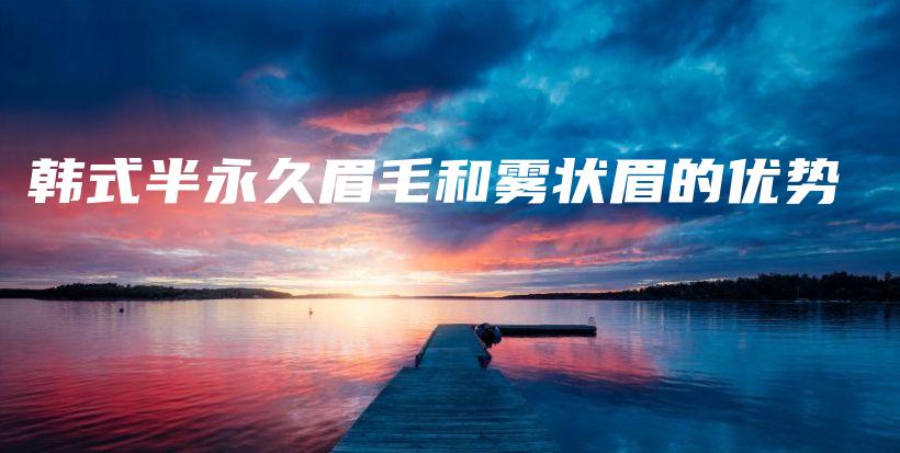 韓式半永久眉毛和霧狀眉的優(yōu)勢插圖