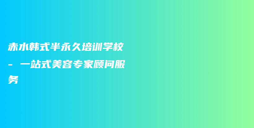 赤水韓式半永久培訓(xùn)學(xué)校 – 一站式美容專(zhuān)家顧問(wèn)服務(wù)插圖
