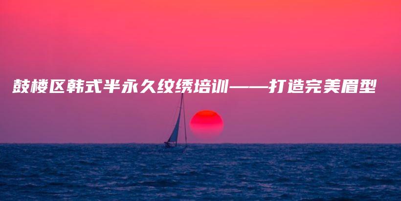 鼓樓區(qū)韓式半永久紋繡培訓(xùn)——打造完美眉型插圖