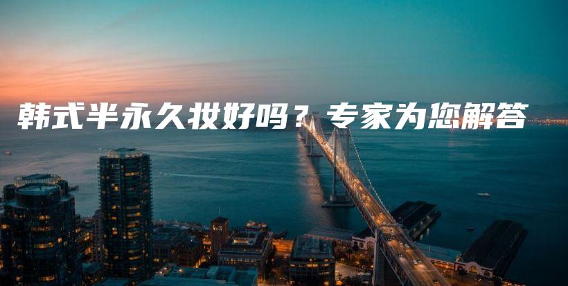 韓式半永久妝好嗎？專家為您解答插圖