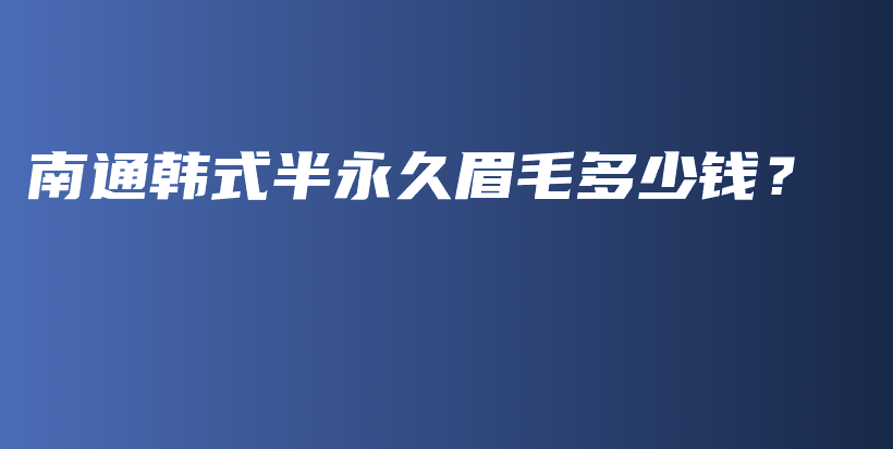 南通韓式半永久眉毛多少錢(qián)？插圖