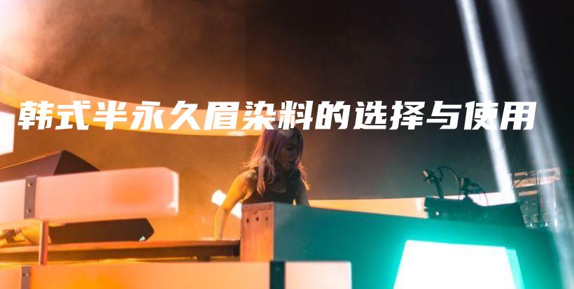 韓式半永久眉染料的選擇與使用插圖
