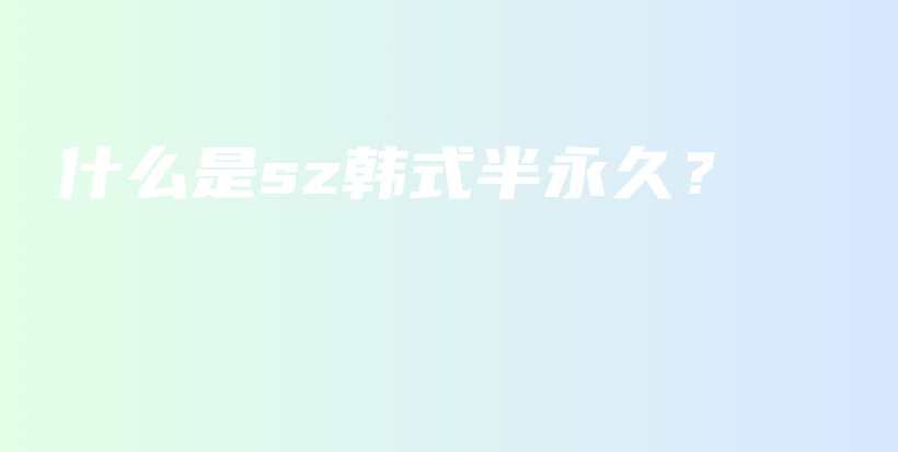 什么是sz韓式半永久？插圖