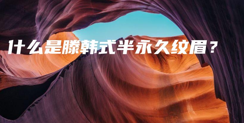 什么是滕韓式半永久紋眉？插圖