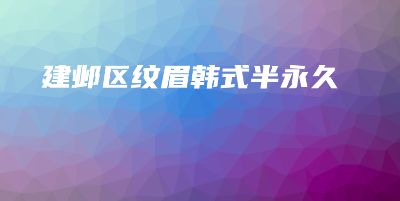 建鄴區(qū)紋眉韓式半永久插圖