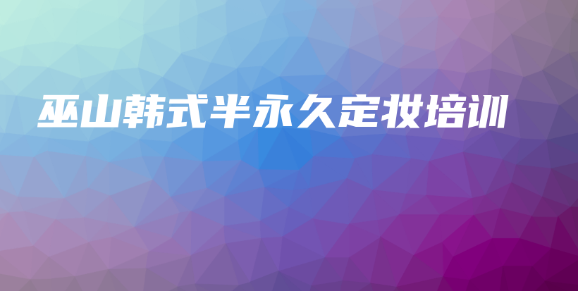 巫山韓式半永久定妝培訓(xùn)插圖