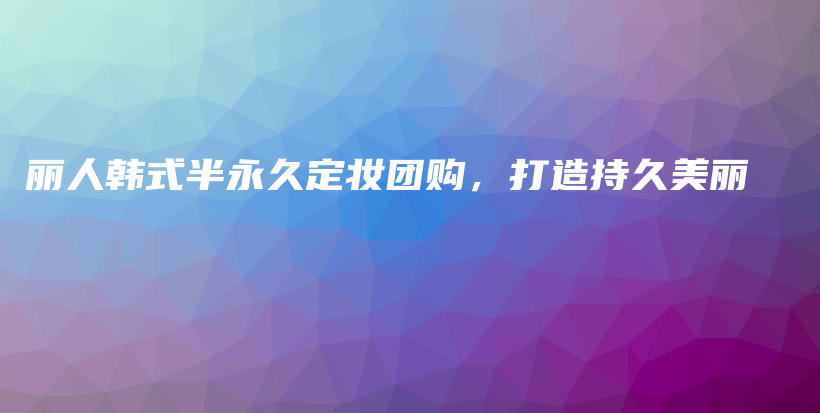 麗人韓式半永久定妝團(tuán)購，打造持久美麗插圖