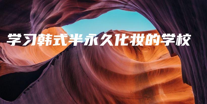 學習韓式半永久化妝的學校插圖