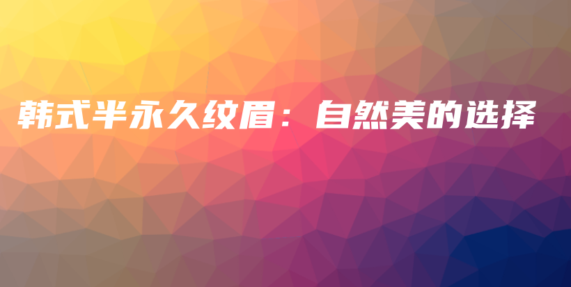 韓式半永久紋眉：自然美的選擇插圖