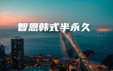 智恩韓式半永久