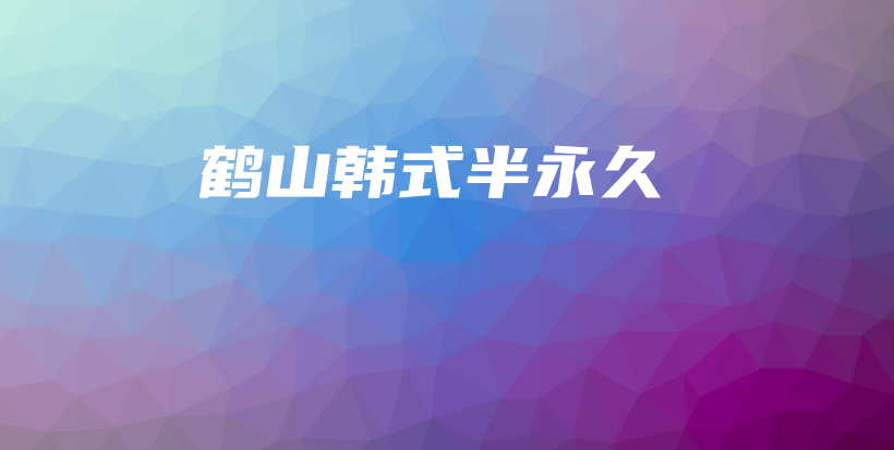鶴山韓式半永久插圖
