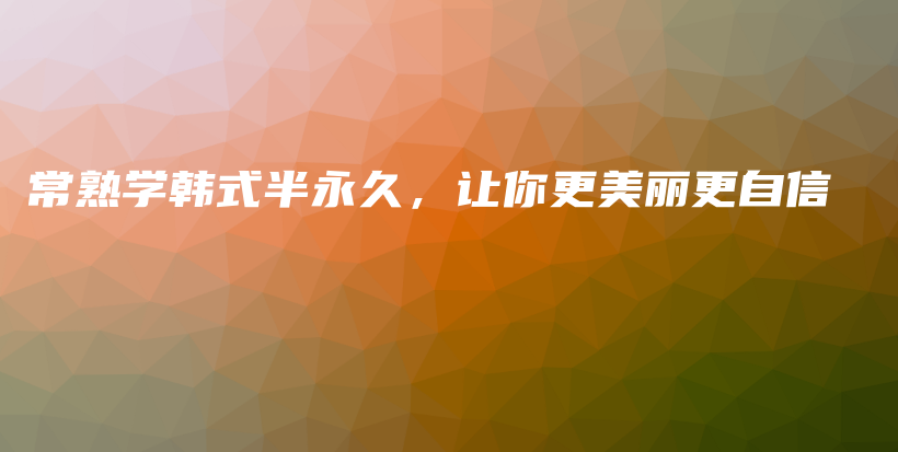 常熟學(xué)韓式半永久，讓你更美麗更自信插圖