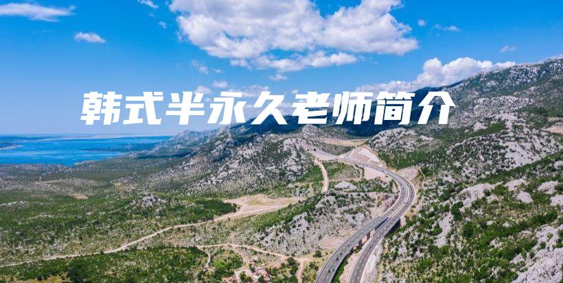 韓式半永久老師簡介插圖