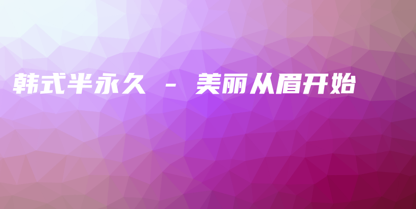 韓式半永久 – 美麗從眉開(kāi)始插圖