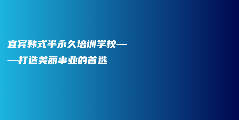 宜賓韓式半永久培訓學?！蛟烀利愂聵I(yè)的首選插圖
