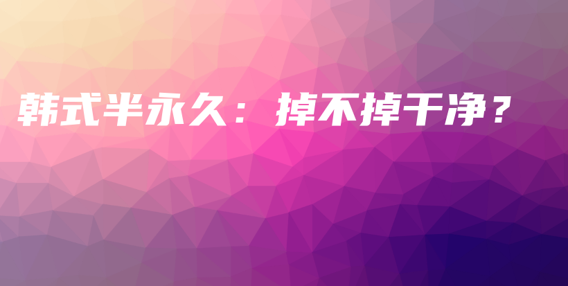 韓式半永久：掉不掉干凈？插圖