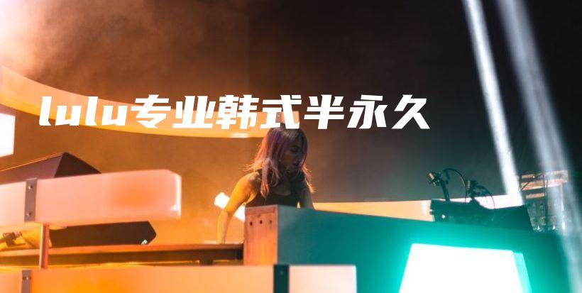 lulu專(zhuān)業(yè)韓式半永久插圖