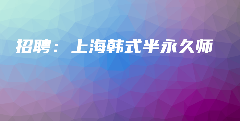 招聘：上海韓式半永久師插圖
