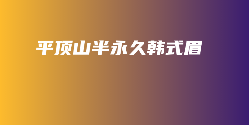 平頂山半永久韓式眉插圖