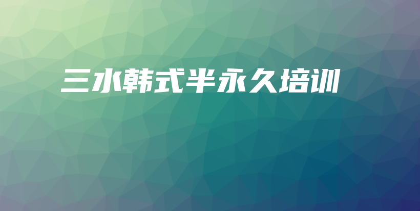 三水韓式半永久培訓(xùn)插圖