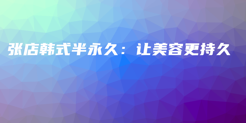 張店韓式半永久：讓美容更持久插圖