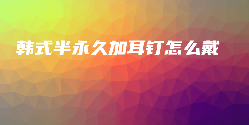 韓式半永久加耳釘怎么戴插圖